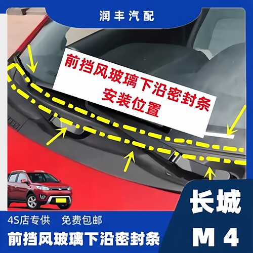 长城m4雨刮器盖板条下沿条