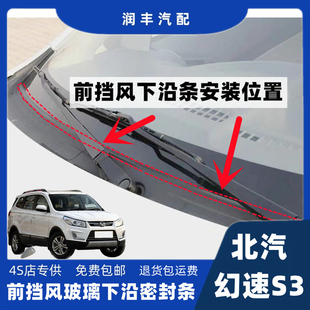 适配北汽幻速S3前挡风玻璃下密封条集雨板胶条导流板胶条盖板胶条