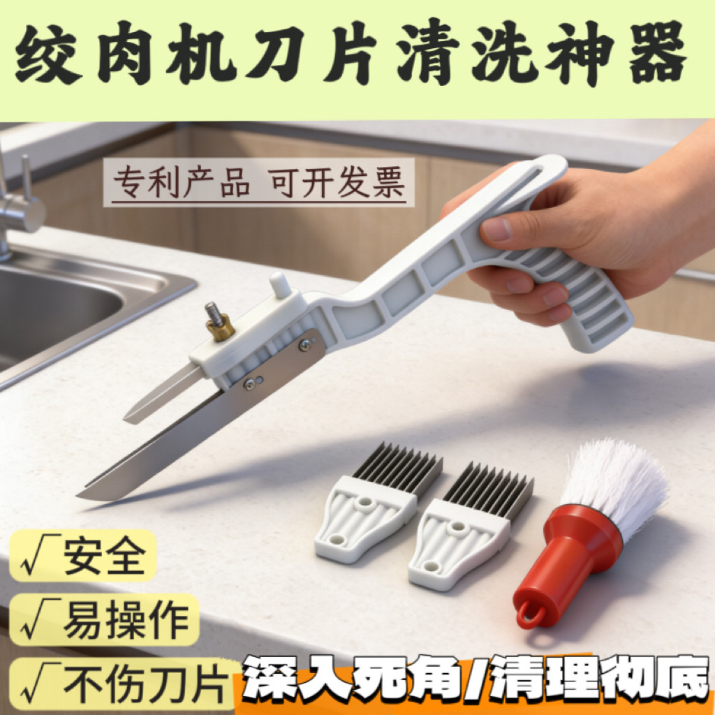 清洗绞切机切肉机刀片清理器绞肉圆刀清理工具切片机清洁清理神器
