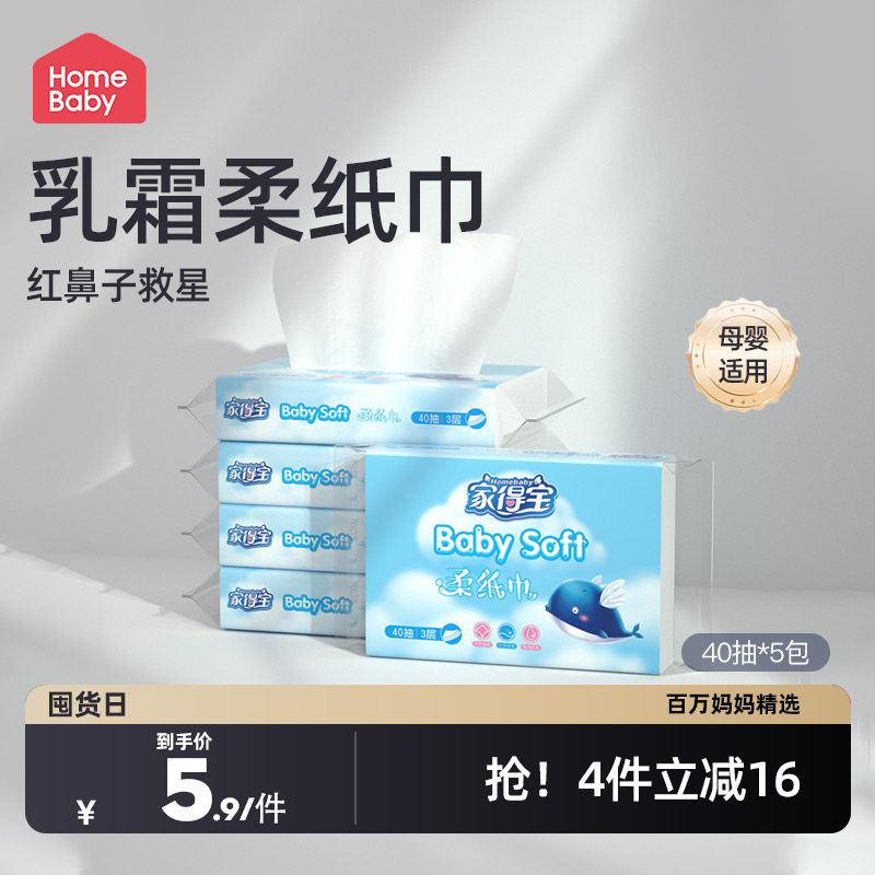 家得宝婴儿柔纸巾乳霜超柔抽纸巾宝宝专用保湿云柔纸巾40抽*5包怎么样,好用不?