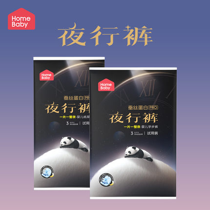 家得宝蚕丝蛋白夜行裤便携体验装纸尿裤宝宝透气超薄拉拉裤试用装