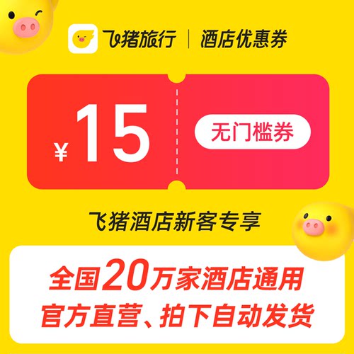 1元购15元酒店无门槛券-希尔顿锦江维也纳等品牌共计20万家店可用