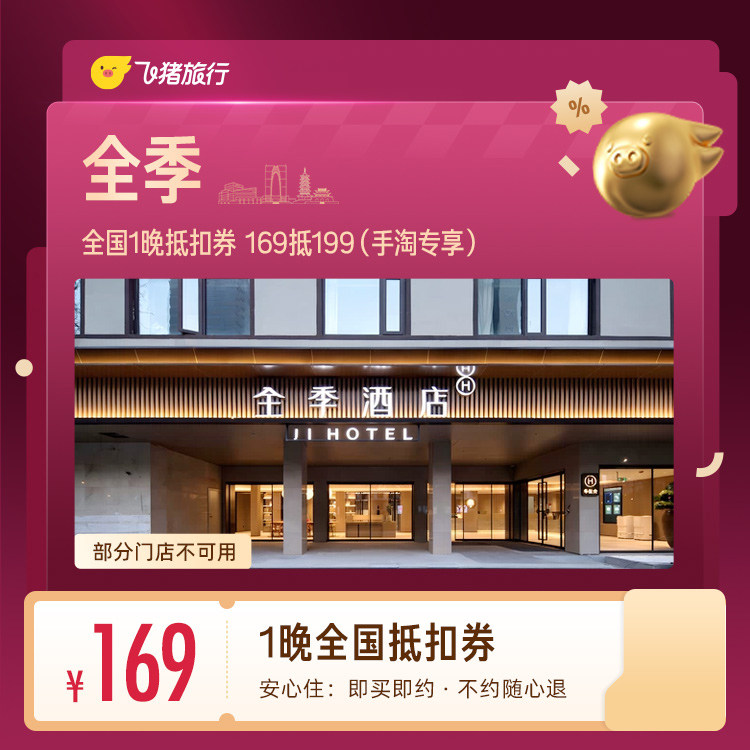 全季酒店 全国1晚抵扣券 ￥169 未兑可随时退