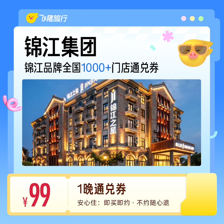 锦江全国热门城市1000+门店通用抵扣券，至高可抵129元