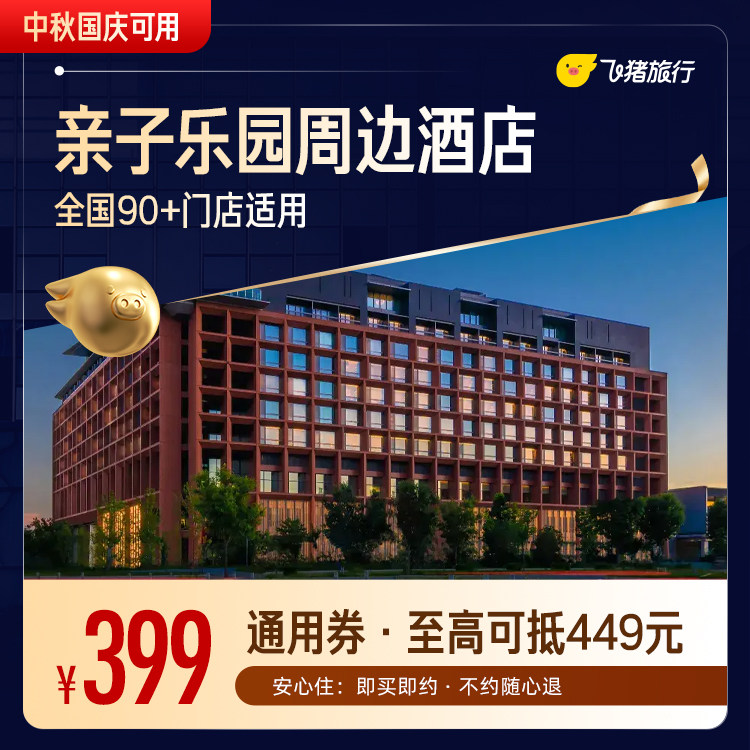 迪士尼/环球/乐高/长隆等乐园周边酒店通用券 （中秋国庆可用）