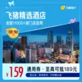 飞猪精选全国舒适型酒店1晚万店通用券