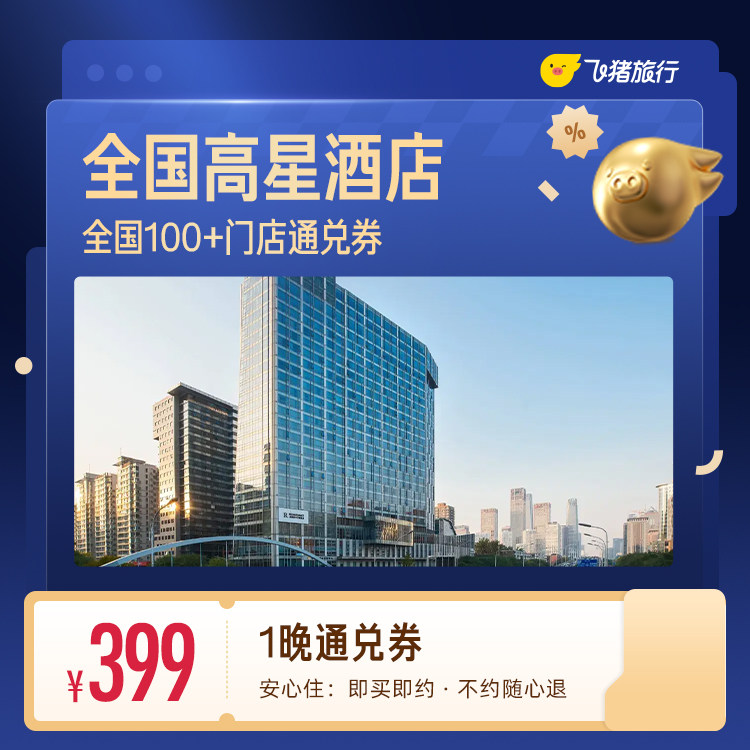 全国高星酒店20城市180+门店通兑券  覆盖热门城市