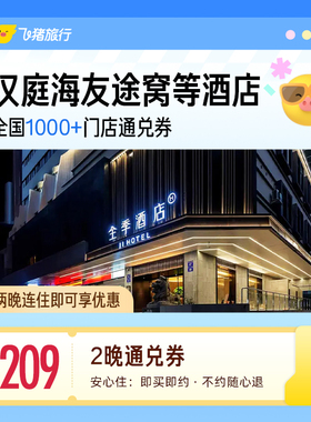 209元经济连锁全国通兑券2晚 至高可抵254元