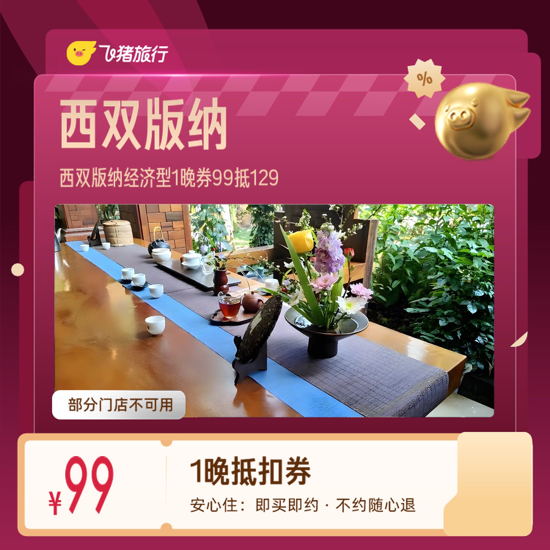 西双版纳经济型酒店告庄西双景勐泐大佛寺1晚券