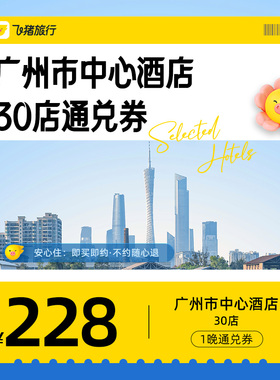 广州酒店通兑券-至高可抵288元-每人限购1份