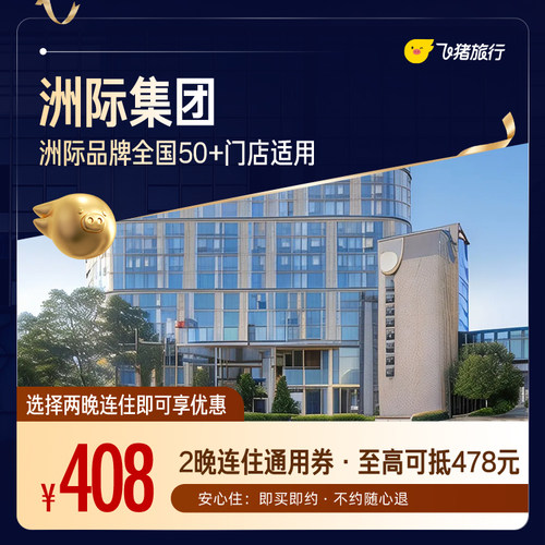 洲际全国2晚连住抵扣券 至高可抵478元  覆盖热门城市50+门店通用