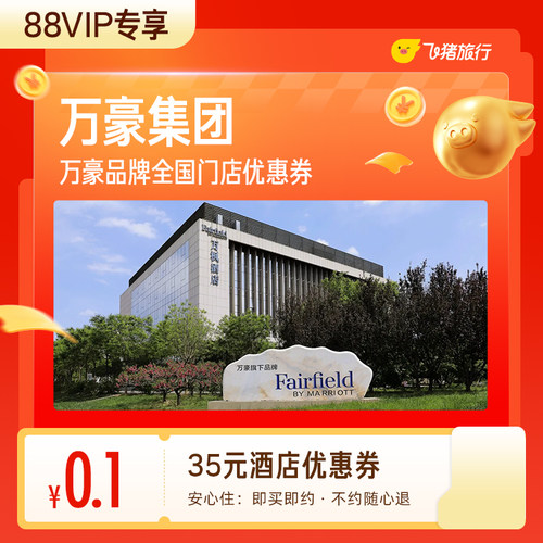 【88VIP专享】0.1元抢35元万豪酒店优惠券-全国多家门店可用
