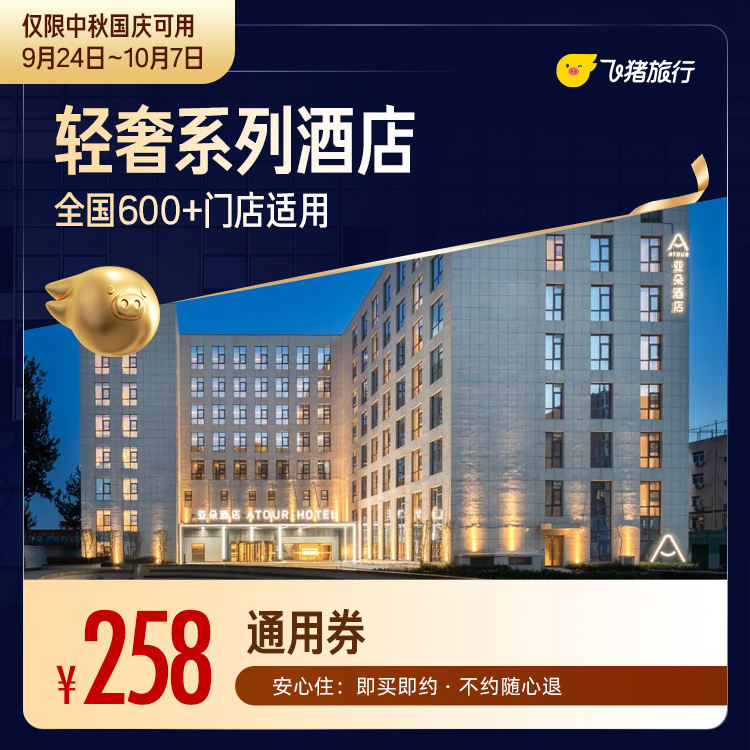 轻奢酒店中秋国庆1晚通用 258元 - 86线报