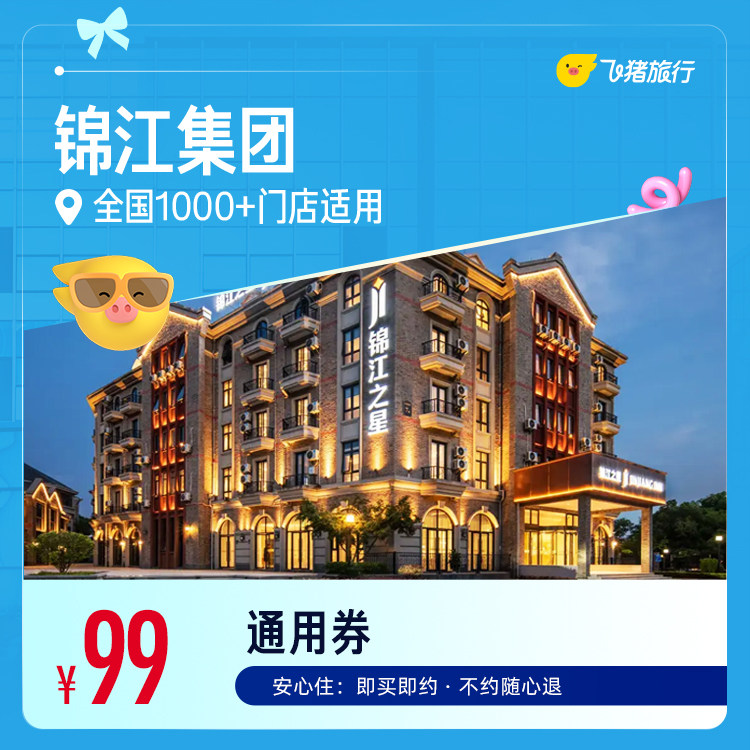 锦江酒店1晚卷 99元 - 86线报