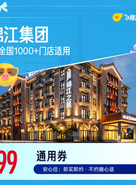 锦江全国热门城市1000+门店1晚通用券