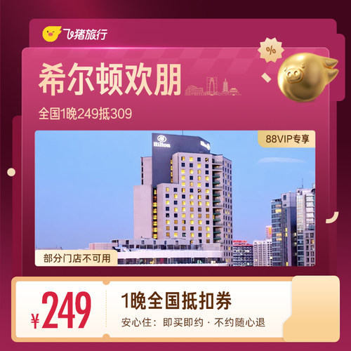 【88VIP专享】希尔顿欢朋全国1晚抵扣券 249抵309