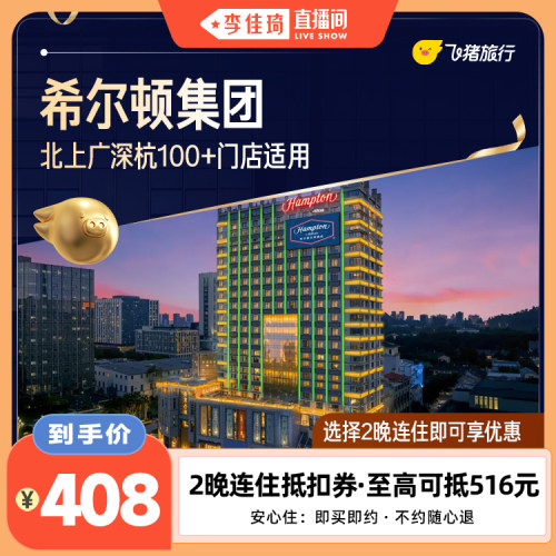 【李佳琦直播间】希尔顿2晚连住通用券 至高可抵516元