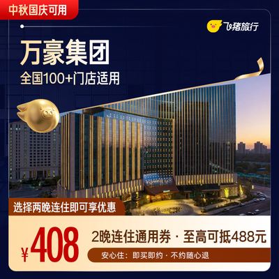 【补贴加码】万豪品牌全国2晚连住通用券（中秋国庆可用）
