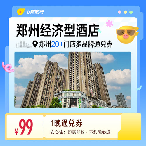 郑州20+多品牌经济型酒店 99元住1晚 通兑券