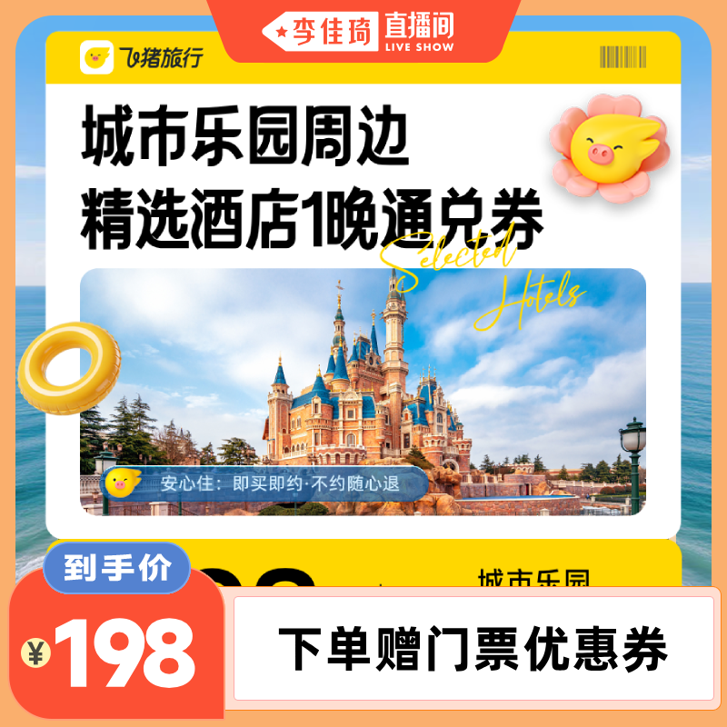 【李佳琦直播间】大牌乐园周边热门酒店1晚通兑券