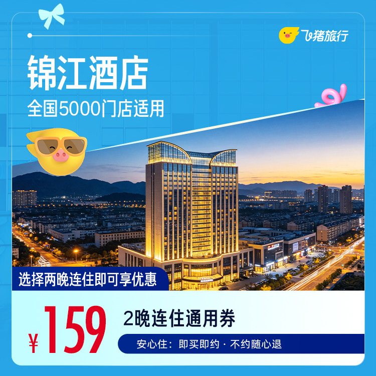锦江全国5000门店2晚通用券