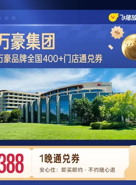 万豪集团酒店 全国400+门店1晚通用抵扣券，至高可抵418元