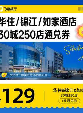 飞猪淘酒店旗舰店-至高可抵159元-华住锦江如家通兑券