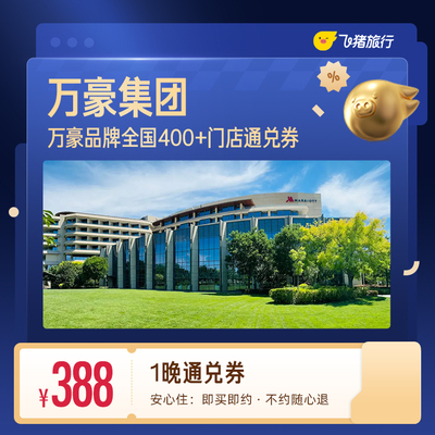 万豪集团400+门店388元住1晚通兑券 覆盖热门城市