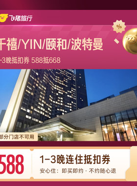 千禧/YIN/颐和/波特曼 1-3晚抵扣券 588抵668