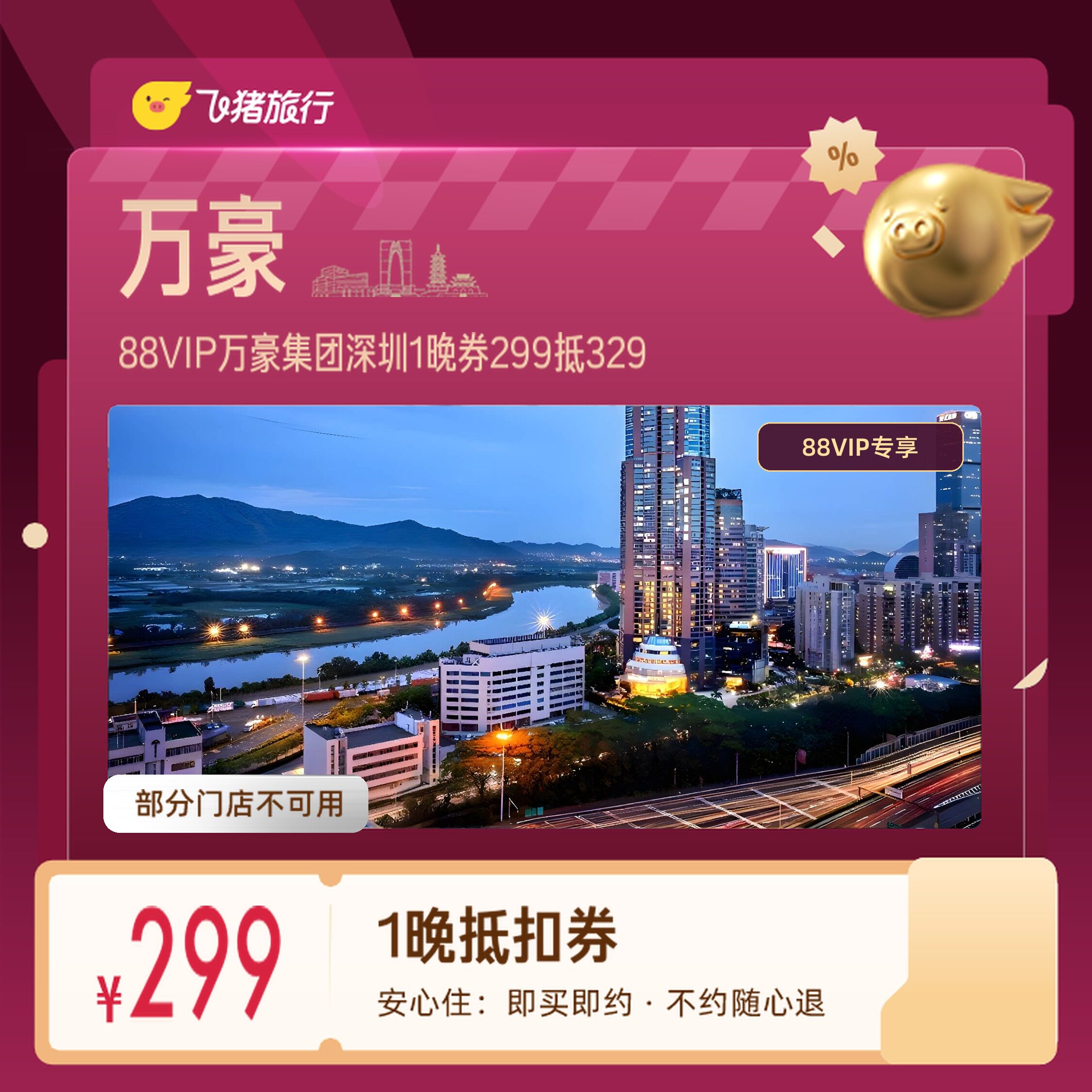 万豪集团深圳世界之窗欢乐谷1晚券88VIP专享