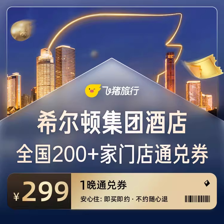 希尔顿全国通兑299元200家+门店通兑