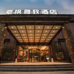 上海豪枫雅致酒店 2晚套餐 上海国际旅游度假区唐镇地铁站店