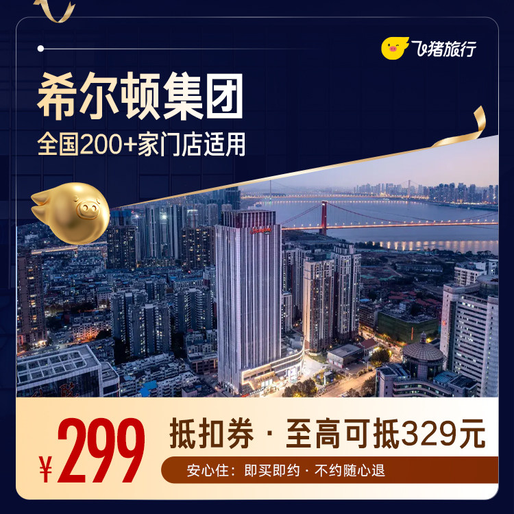 希尔顿酒店全国200+门店1晚通用券