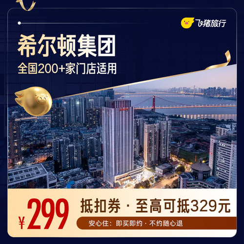 希尔顿酒店全国200+门店1晚通用券