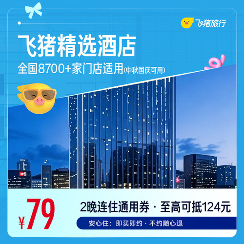 飞猪精选全国经济型酒店2晚千店通用券 可抵扣124元 覆盖中秋国庆