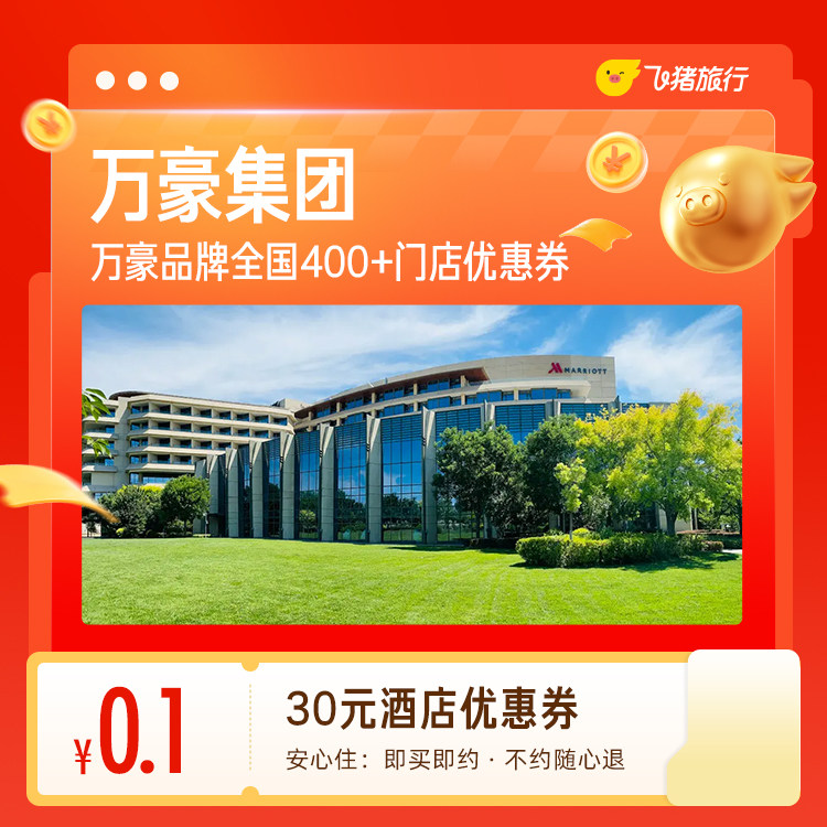万豪集团酒店 全国400+门店1晚通用抵扣券，至高可抵418元