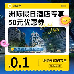 0.1元 智选假日50元 优惠券 30城160店清明五一可用 抢洲际集团假日