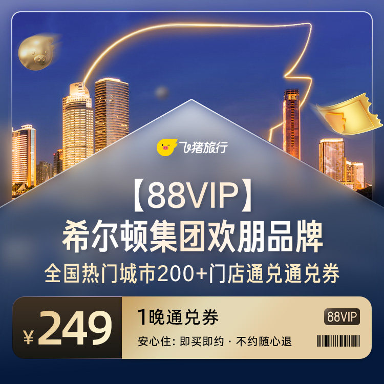 88VIP专享希尔顿欢朋全国200+门店249元住1晚通兑券 覆盖热门城市