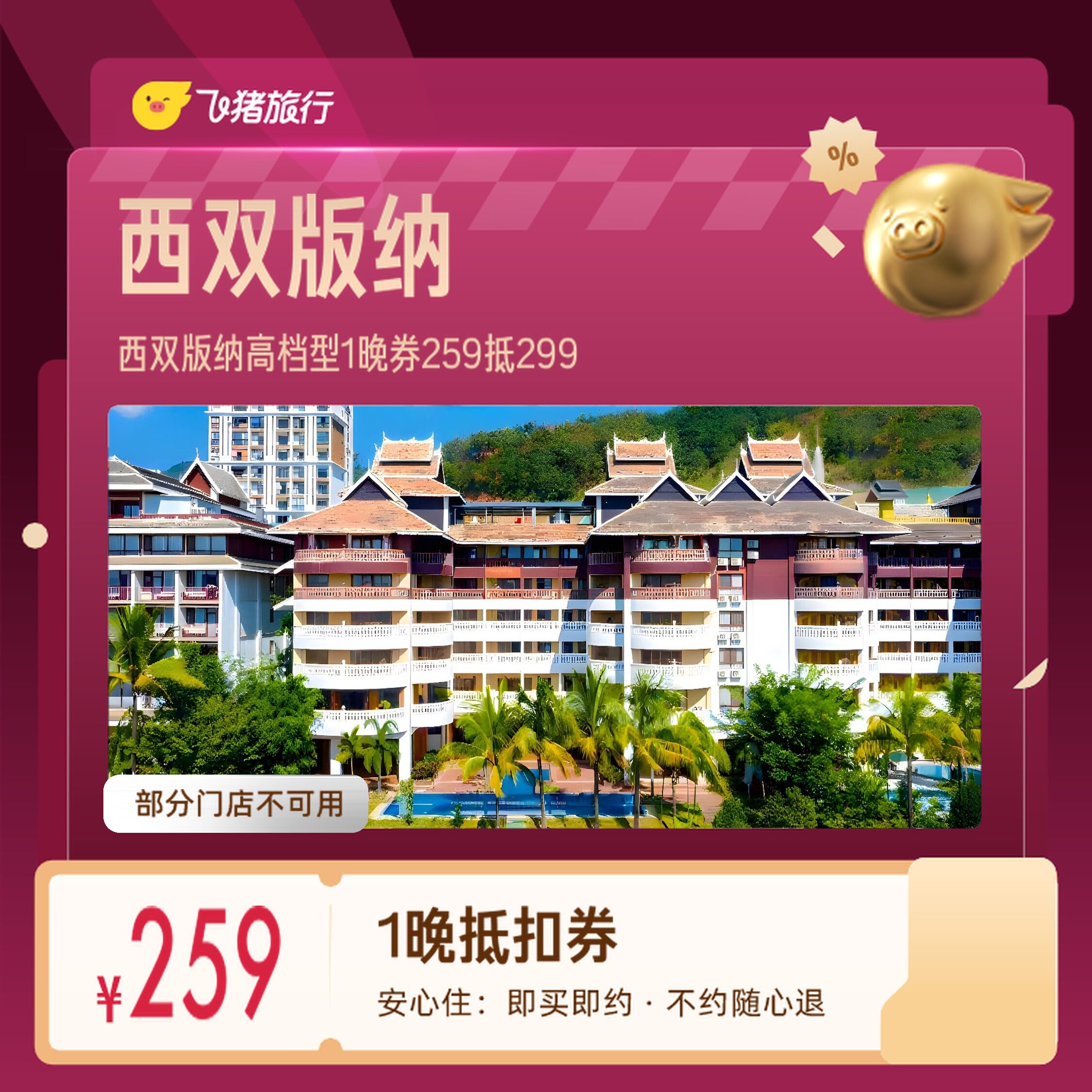 西双版纳高档型酒店告庄西双景勐泐大佛寺1晚券