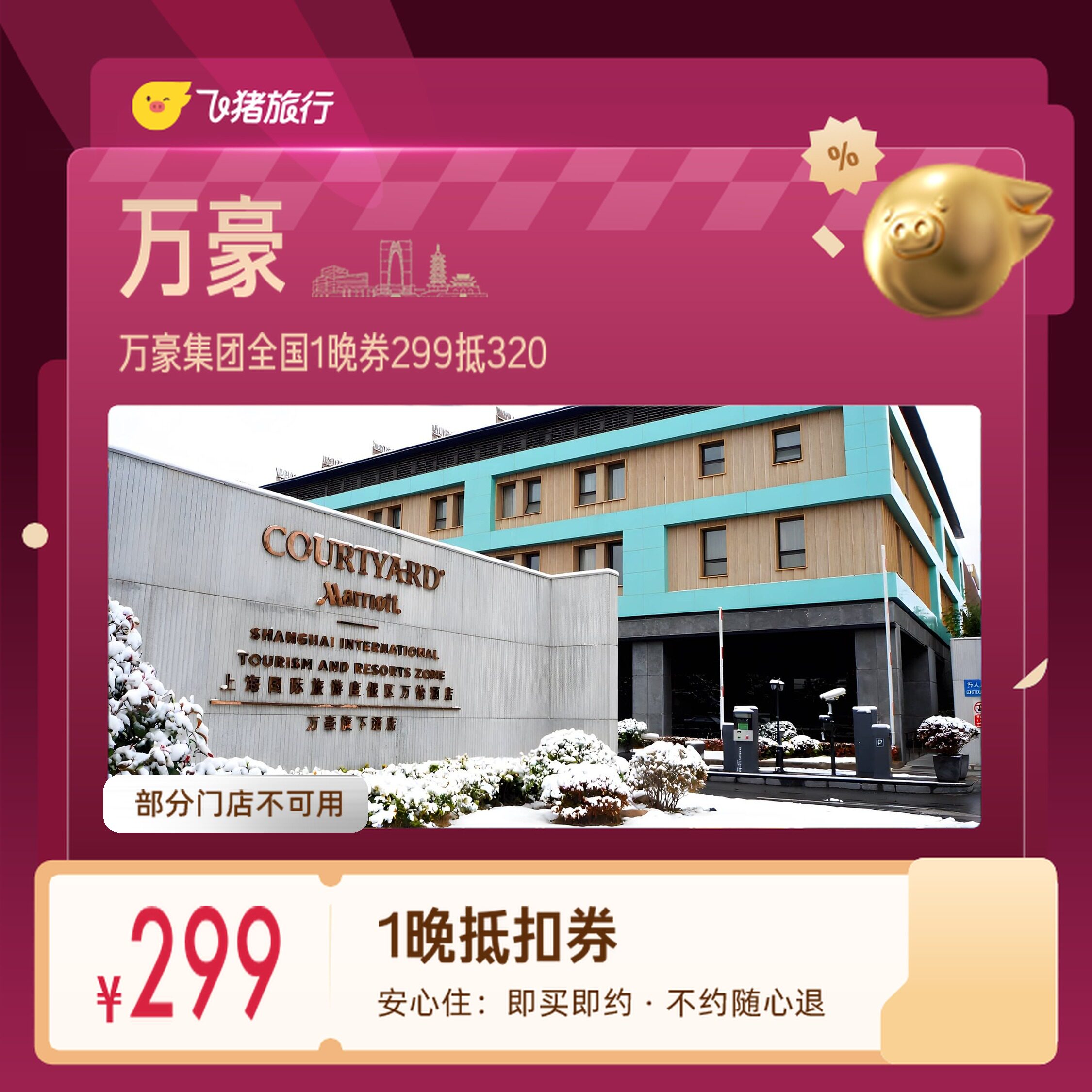 万豪集团全国上海北京1晚券