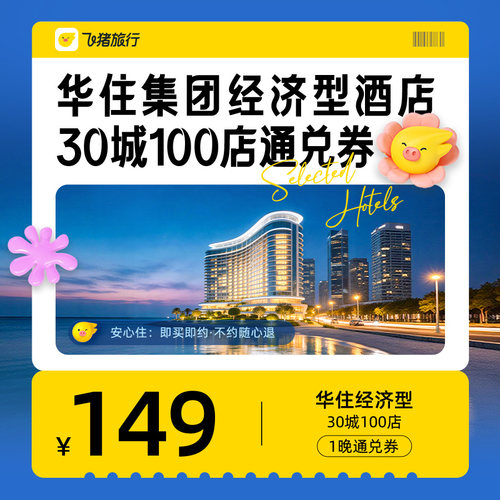 华住集团经济型酒店30城100店149元1晚通兑券