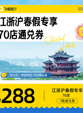 江浙沪春假专享酒店通兑券-至高可抵368元-每人限购1份