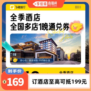 酒店多店1晚通兑 全季 周末节假日通用·未预约自 李佳琦直播间