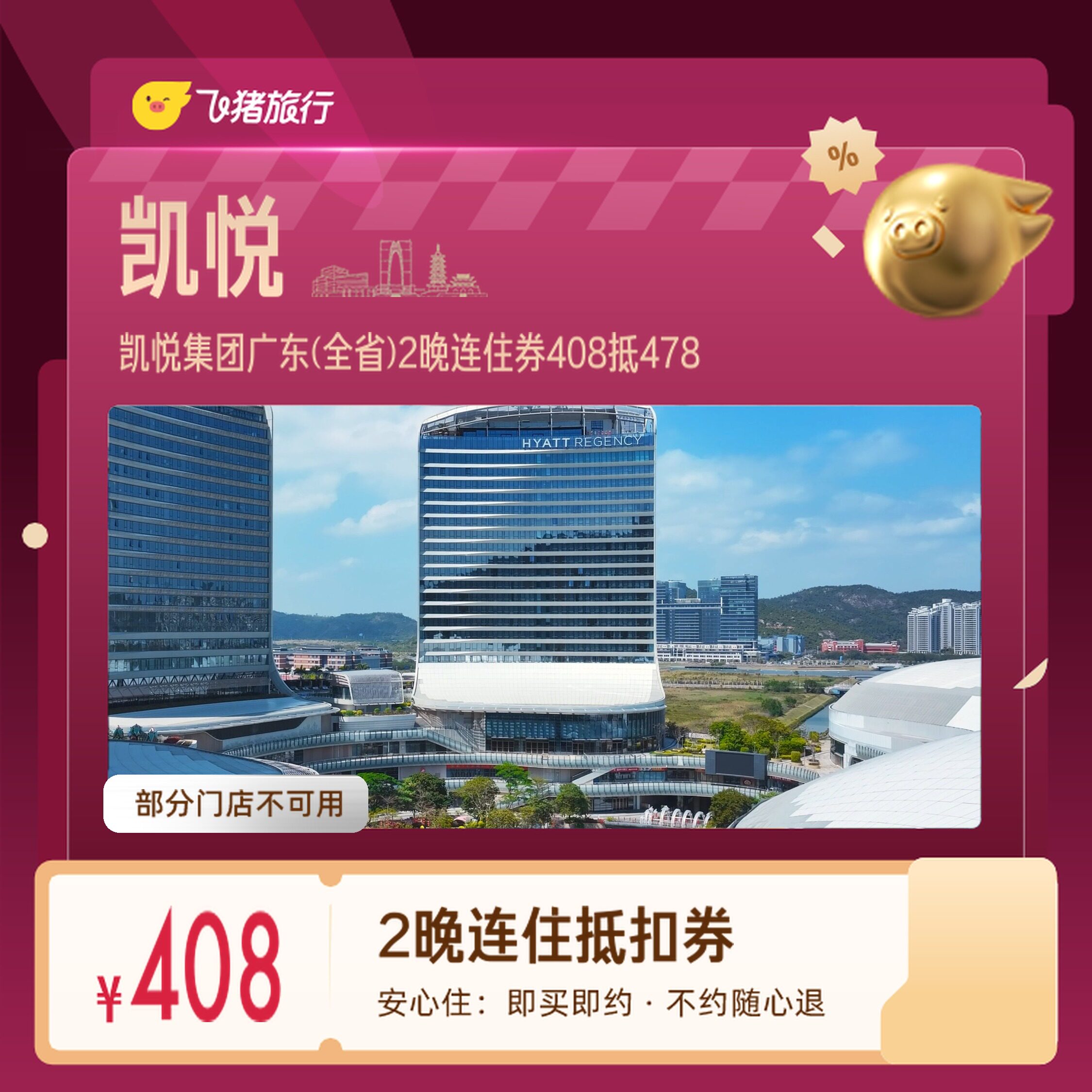 凯悦集团广东广州深圳2晚券