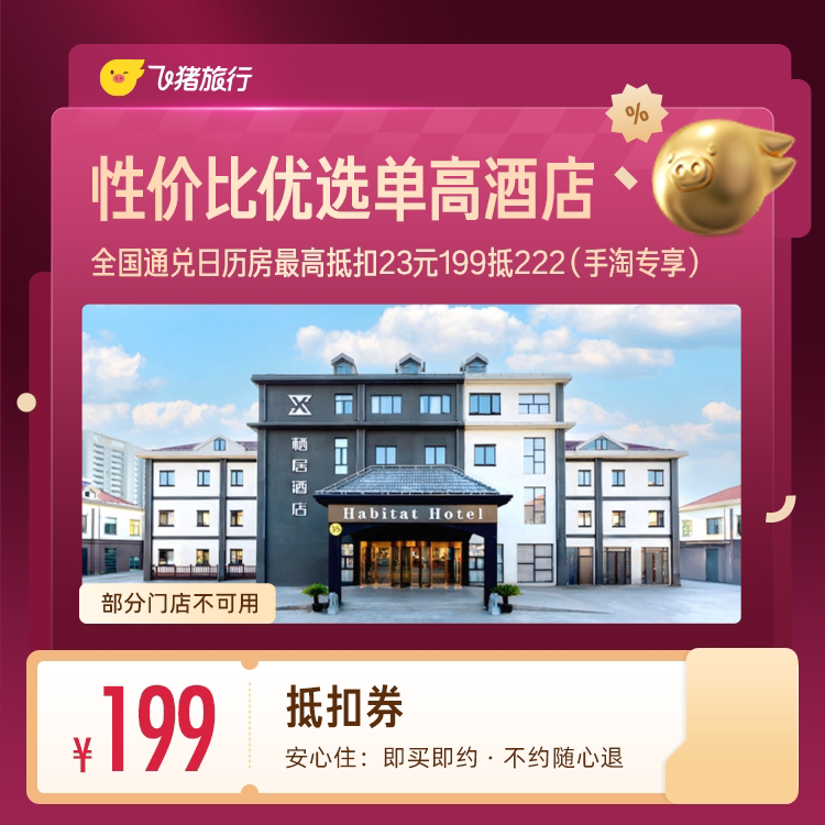 全国品质酒店通兑 199元 - 86线报
