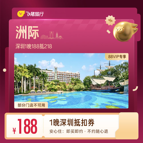 【88VIP专享】洲际深圳1晚抵扣券 188抵218