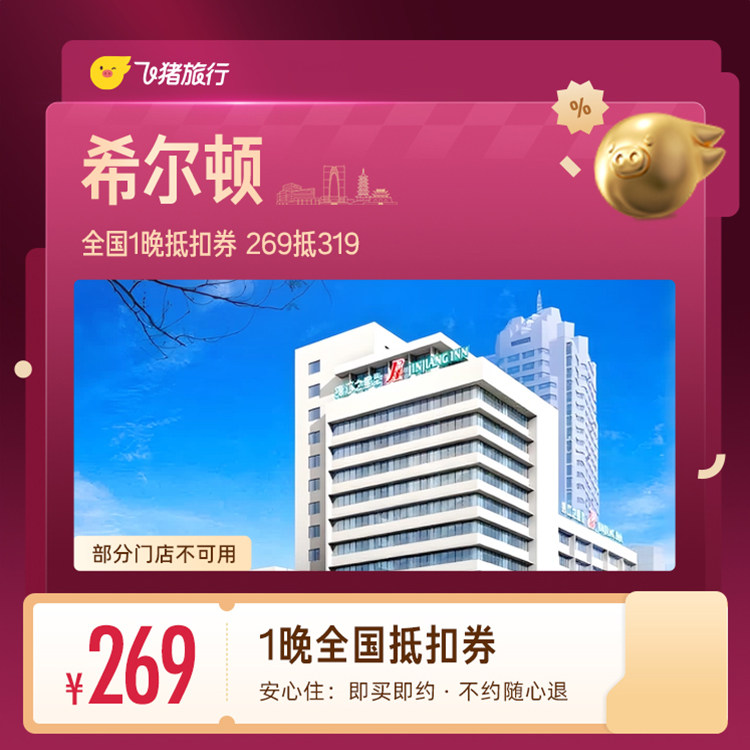 希尔顿全国1晚抵扣券 269抵319