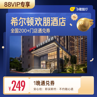 【88VIP】希尔顿集团欢朋品牌全国200+门店通用抵扣券