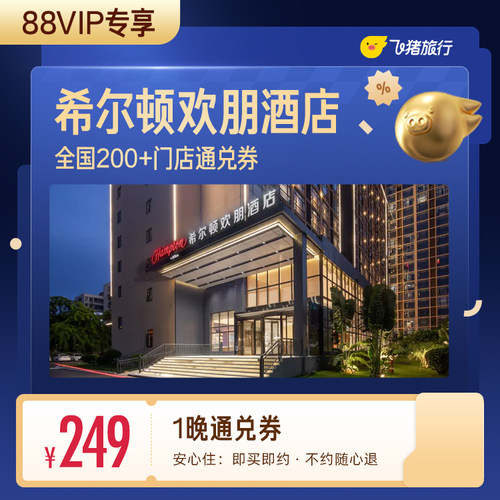 【88VIP】希尔顿集团欢朋品牌全国200+门店通用抵扣券