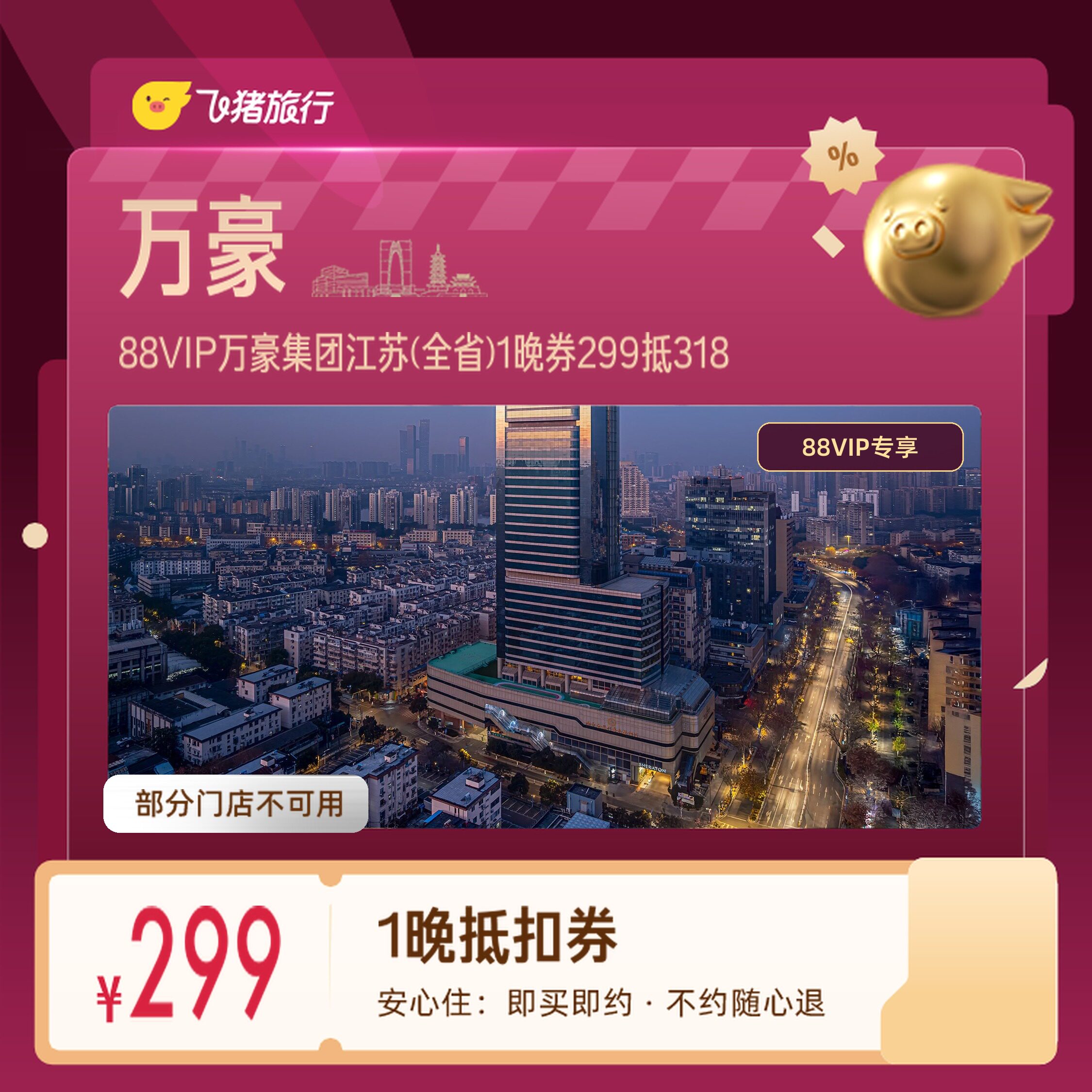 万豪集团江苏南京苏州1晚券88VIP专享